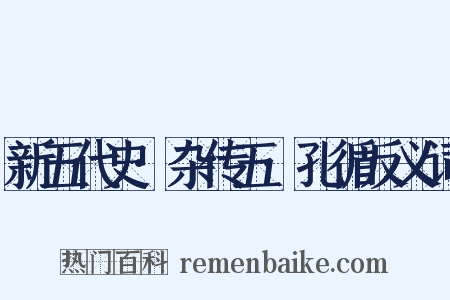 新五代史·杂传五·孔循反义词是什么意思的图片